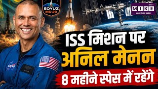 Anil Menon ISS Mission: भारतीय मूल के NASA एस्ट्रोनॉट अनिल मेनन 14 जुलाई को ISS मिशन पर होंगे रवाना