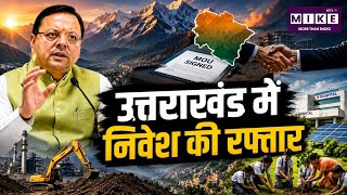 UK Investor Summit: उत्तराखंड में निवेश और विकास पर CM धामी का फोकस, 1 लाख करोड़ के प्रोजेक्ट शुरू