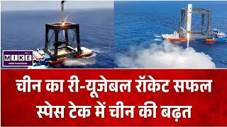 China Reusable Rocket Launch: चीन ने लॉन्च किया री-यूजेबल रॉकेट, स्पेस रेस में बढ़ाया बड़ा कदम ।