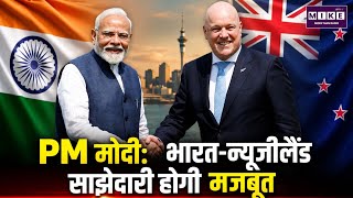 PM मोदी: भारत-न्यूज़ीलैंड साझेदारी होगी मजबूत | India New Zealand Relations | Indo-Pacific News