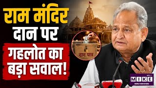 Ram Mandir Donation Scam: राम मंदिर दान पर गहलोत का बड़ा अवाल! | Ayodhya Dan Chori News