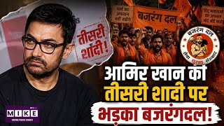आमिर खान की तीसरी शादी पर भड़का बजरंगदल Aamir Khan third Wedding Angry Reaction Daughter
