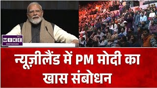 PM Modi Newzealand Visit: न्यूजीलैंड में भारतीय समुदाय से बोले पीएम मोदी, हमने यहां से बहुत कुछ सीखा
