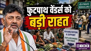 Karnataka CM News: बेंगलुरु में हटाए गए स्ट्रीट वेंडर्स का होगा पुनर्वास, बोले CM डीके शिव कुमार ।