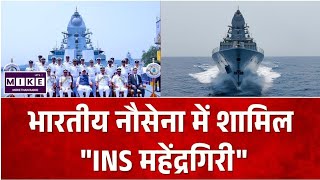 Indian Navy INS Mahendragiri: भारतीय नौसेना में शामिल हुआ स्टील्थ फ्रिगेट INS महेंद्रगिरी ।