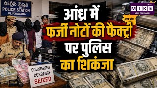 Andhra Pradesh Crime News: आंध्र प्रदेश में नकली नोटों के गिरोह पर बड़ा एक्शन, करोड़ों के नोट जब्त