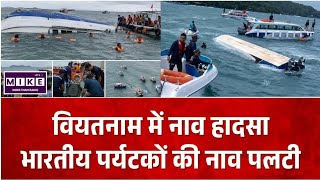 Vietnam Boat Accident: वियतनाम में भारतीय पर्यटकों की नाव हादसे का शिकार, कई लोगों की मौत की आशंका