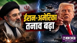 US-Iran War: ईरान-अमेरिका तनाव फिर बढ़ा, होर्मुज हमलों के बाद सैन्य कार्रवाई और बयानबाज़ी तेज