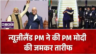 PM Modi Newzealand Visit: PM मोदी की तारीफ में क्या बोले न्यूज़ीलैंड PM?