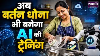 Artificial Intelligence: बर्तन धोकर AI को बनाया जाएगा स्मार्ट! | AI Training | Tech News
