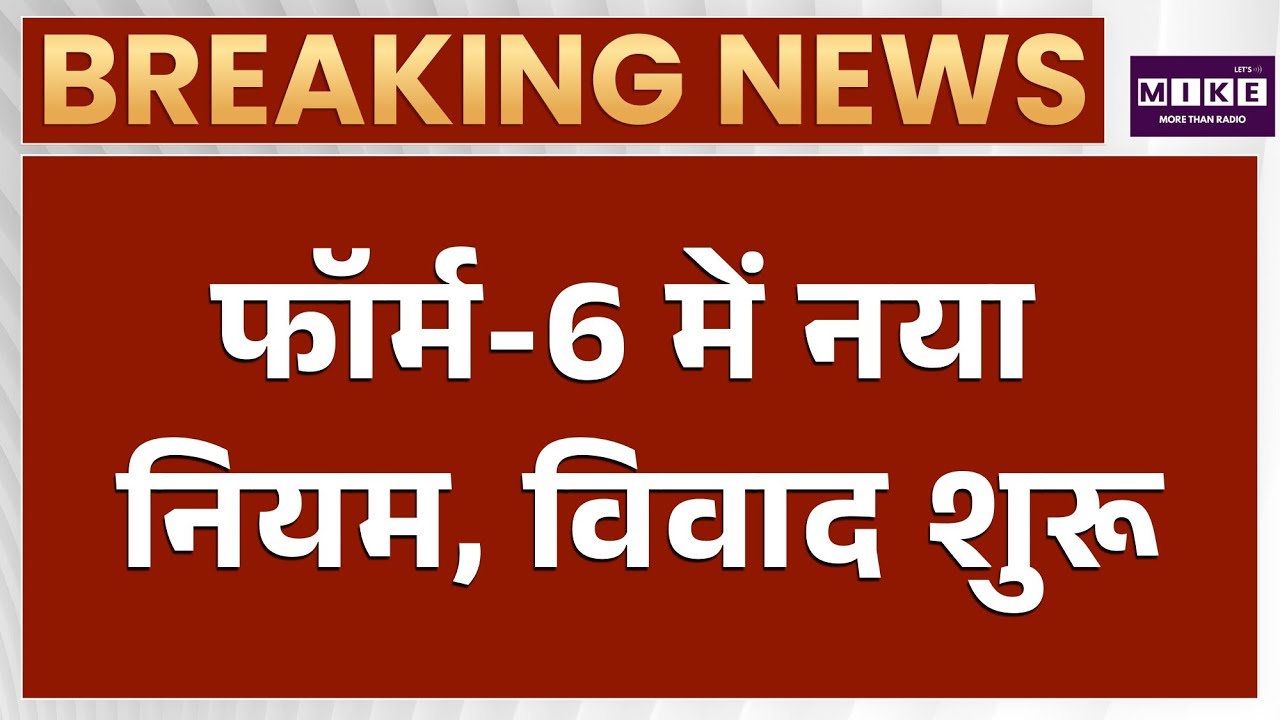 Election Commission Form 6: फॉर्म-6 में नया नियम, विवाद शुरू | Latest News