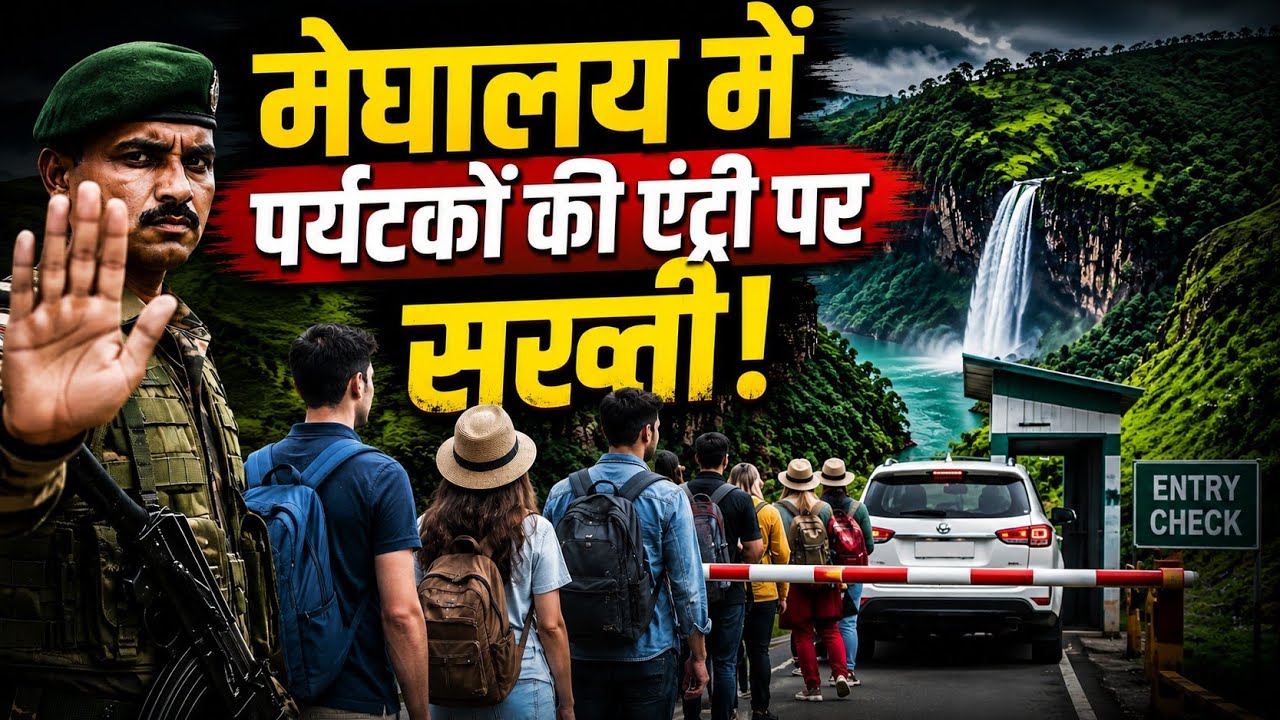 Meghalaya Tourist Entry: मेघालय में पर्यटकों की एंट्री पर सख्ती! | Latest News