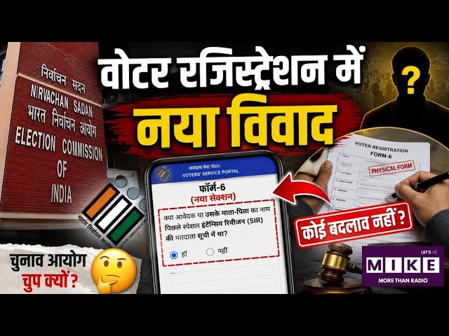 EC Online Voter Registration: ऑनलाइन वोटर रजिस्ट्रेशन फॉर्म-6 में नए सेक्शन पर विवाद, चुनाव आयोग....