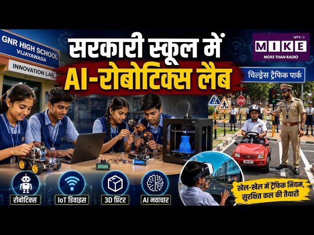 Andhra Pradesh School Innovation Lab : आंध्र प्रदेश के सरकारी स्कूलों में इनोवेशन की नई पहल ।