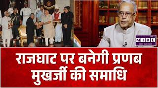 राजघाट पर बनेगी प्रणब मुखर्जी की समाधि | Pranab Mukherjee | Top News
