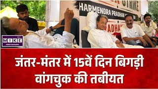 CJP Delhi Protest: सोनम वांगचुक की भूख हड़ताल का 15वां दिन, बिगड़ी तबीयत; जंतर-मंतर पर प्रदर्शन जारी