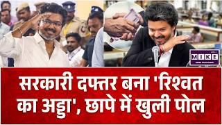 सरकारी दफ्तर बना 'रिश्वत का अड्डा', छापे में खुली पोल | Tamil Nadu Chief Minister C. Joseph Vijay