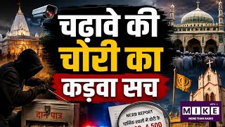 Religious Places Donation Case: चढ़ावा चोरी: क्यों मंदिर, मस्जिद, चर्च और दरगाह सभी बने निशाना? |