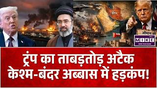 US Attacks Iran: ट्रंप का ताबड़तोड़ अटैक, केश्म-बंदर अब्बास में हड़कंप! |Strait of Hormuz | Top News
