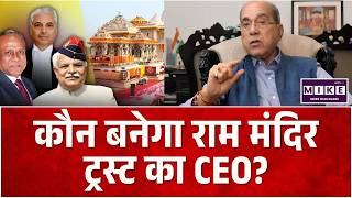 Ram Mandir CEO: कौन बनेगा राम मंदिर ट्रस्ट का CEO?| Ram mandir donation scam | CM Yogi