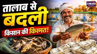 Fish Farming Success Story: तालाब से बदली किसान की किस्मत! | Vijay Sharma