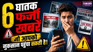 6 Fake News Alerts: घातक फर्जी खबरें जो आपको नुकसान पहुंचा सकती हैं! | Latest News