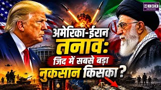 अमेरिका-ईरान तनाव: जिद में सबसे बड़ा नुकसान किसका? | US-Iran Conflict Explained