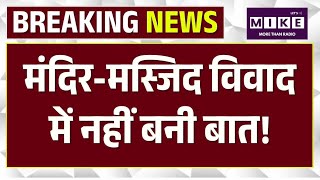 Breaking News: मंदिर-मस्जिद विवाद में नहीं बनी बात! | Top News| Ram Mandir