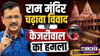 Ram Mandir Donation Case: राम मंदिर चढ़ावा विवाद पर केजरीवाल का BJP पर हमला, निष्पक्ष जांच की मांग
