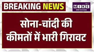 Gold -Silver Price Today: सोना-चांदी हुआ सस्ता, आज कीमतों में बड़ी गिरावट ।