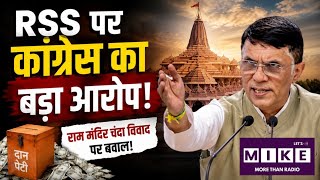 Ram Mandir Donation Case: राम मंदिर चंदा विवाद पर पवन खेड़ा का BJP-RSS पर निशाना ।