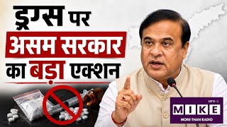 Assam Government Action: असम में 472 करोड़ के ड्रग्स होंगे नष्ट, CM सरमा का बड़ा ऐलान