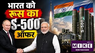 India -Russia Project: रूस का भारत को S-500 तकनीक ऑफर, एयर डिफेंस होगा और मजबूत?