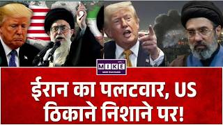 US Iran War: ईईरान का पलटवार, US ठिकाने निशाने पर! Strait of Hormuz | Breaking News | Trump