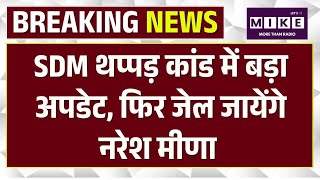 Naresh Meena Update: 'SDM Slapped कांड में बड़ा अपडेट, फिर जेल जायेंगे नरेश मीणा |Rajasthan |SDM