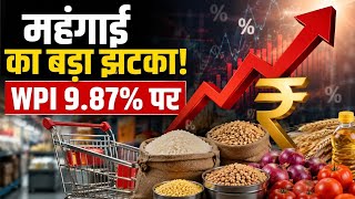 WPI Inflation Alert: महंगाई का बड़ा झटका! WPI 9.87% पर | Crude Oil | Biggest Trigger |Paisa