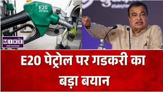Nitin Gadkari on E20 Petrol: E20 पेट्रोल पर नितिन गडकरी का बयान, माइलेज को लेकर दी सफाई
