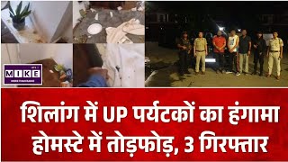 Shillong Crime News: शिलांग होमस्टे में तोड़फोड़, यूपी के 3 पर्यटक गिरफ्तार