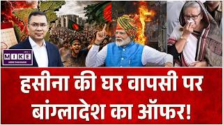 Sheikh Hasina Announces Return: हसीना की घर वापसी पर बांग्लादेश का ऑफर! | Breaking News | PM Modi