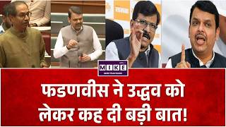 Breaking News: फडणवीस ने उद्धव को लेकर कह दी बड़ी बात! | Eknath Shinde | Uddhav Thackeray