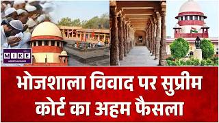 Supreme Court on Bhojshala Controversy: भोजशाला विवाद पर सुप्रीम कोर्ट का अहम फैसला | Top News