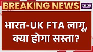 India UK Trade Deal: भारत-ब्रिटेन FTA आज से लागू, क्या सस्ता? आप पर पड़ेगा असर! Free Trade Agreement