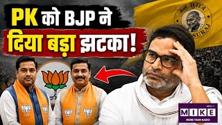 PK को BJP ने दिया बड़ा झटका!