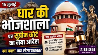 Bhojshala Dispute: भोजशाला विवाद पर सुप्रीम कोर्ट का फैसला..आस्था, इतिहास और कानून के बीच संतुलन?