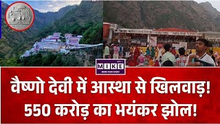 Vaishno Devi Silver Row : वैष्णो देवी में आस्था से खिलवाड़! 550 करोड़ भयंकर झोल!