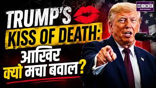 NYT ने ट्रंप को क्यों कहा 'Kiss of Death'? | Donald Trump | New York Times | US Politics Explained