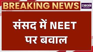 Parliament Monsoon Session : NEET पर लोकसभा में फिर हंगामा | Latest News | Rahul Gandhi