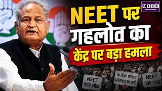NEET पर गहलोत का बड़ा हमला | Ashok Gehlot | NEET Paper Leak | Congress vs BJP | Latest News