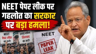 Protest Over NEET Paper Leak: NEET पेपर लीक पर गहलोत का सरकार पर बड़ा हमला! | Rahul Gandhi |CJP