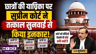 CJP Protest Lathicharge मामले पर Supreme Court का तत्काल सुनवाई से इनकार | CJI Surya Kant